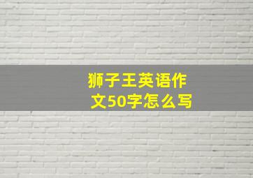 狮子王英语作文50字怎么写