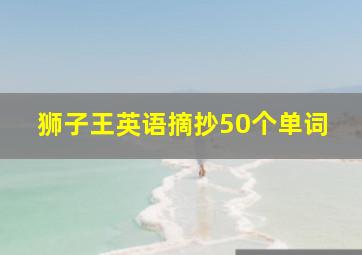 狮子王英语摘抄50个单词