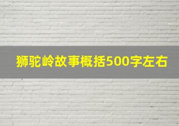 狮驼岭故事概括500字左右