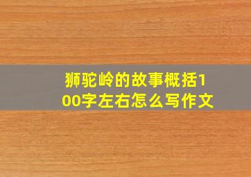 狮驼岭的故事概括100字左右怎么写作文