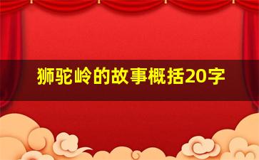 狮驼岭的故事概括20字