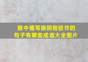 狼中描写狼阴险狡诈的句子有哪些成语大全图片