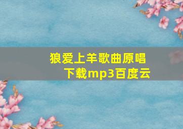 狼爱上羊歌曲原唱下载mp3百度云