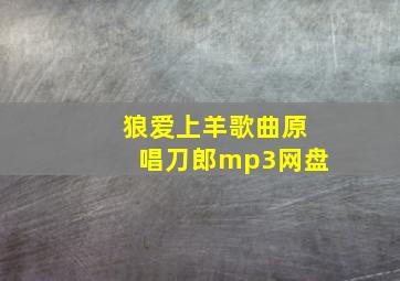 狼爱上羊歌曲原唱刀郎mp3网盘