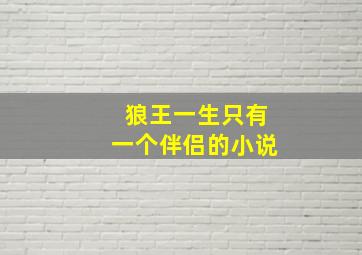 狼王一生只有一个伴侣的小说