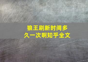 狼王刷新时间多久一次啊知乎全文