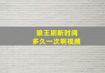 狼王刷新时间多久一次啊视频