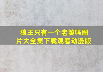 狼王只有一个老婆吗图片大全集下载观看动漫版