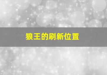 狼王的刷新位置