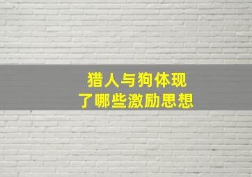 猎人与狗体现了哪些激励思想