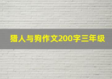 猎人与狗作文200字三年级