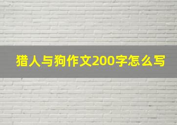 猎人与狗作文200字怎么写