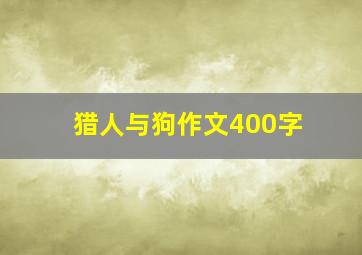 猎人与狗作文400字