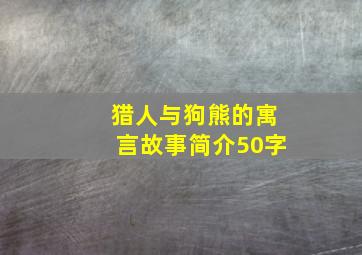 猎人与狗熊的寓言故事简介50字