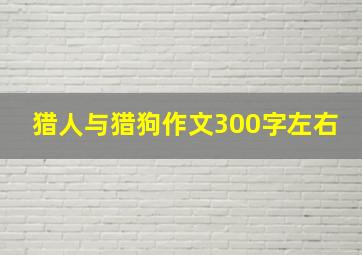 猎人与猎狗作文300字左右