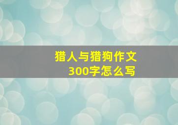 猎人与猎狗作文300字怎么写