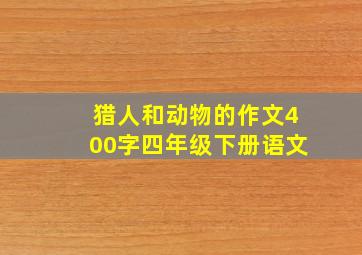 猎人和动物的作文400字四年级下册语文