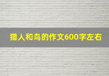 猎人和鸟的作文600字左右