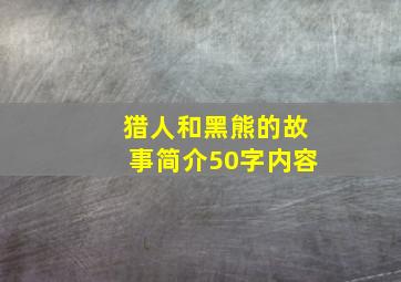 猎人和黑熊的故事简介50字内容