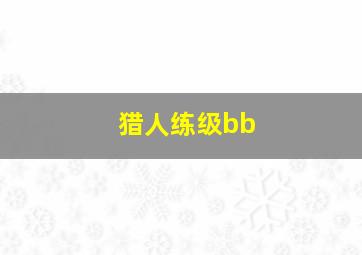 猎人练级bb