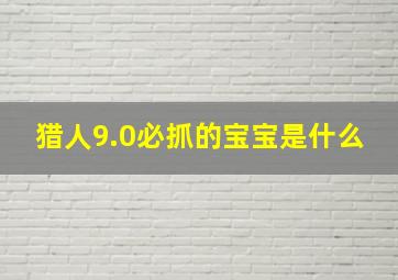 猎人9.0必抓的宝宝是什么