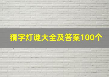 猜字灯谜大全及答案100个