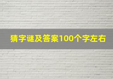 猜字谜及答案100个字左右