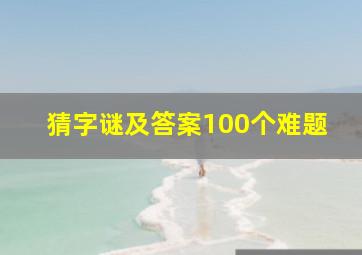 猜字谜及答案100个难题