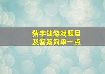 猜字谜游戏题目及答案简单一点