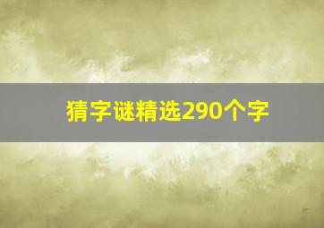 猜字谜精选290个字