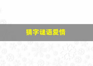 猜字谜语爱情