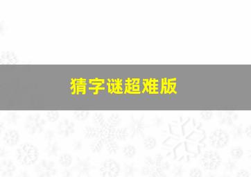 猜字谜超难版