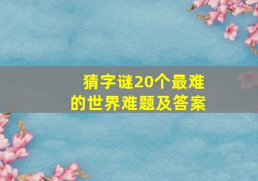 猜字谜20个最难的世界难题及答案