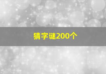 猜字谜200个