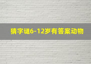 猜字谜6-12岁有答案动物