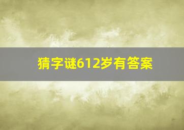 猜字谜612岁有答案