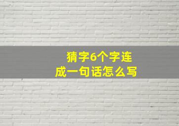 猜字6个字连成一句话怎么写