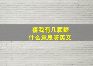 猜我有几颗糖什么意思呀英文