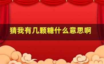 猜我有几颗糖什么意思啊