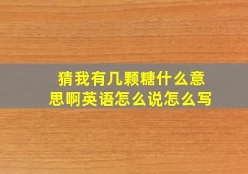 猜我有几颗糖什么意思啊英语怎么说怎么写