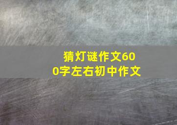 猜灯谜作文600字左右初中作文