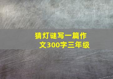 猜灯谜写一篇作文300字三年级