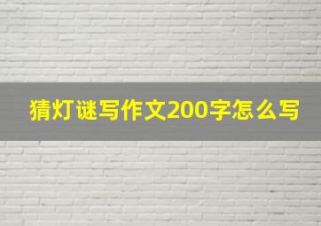 猜灯谜写作文200字怎么写