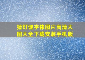 猜灯谜字体图片高清大图大全下载安装手机版