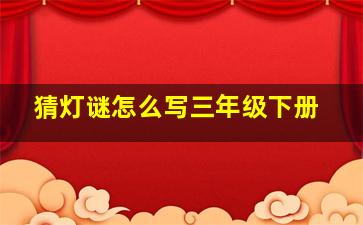 猜灯谜怎么写三年级下册