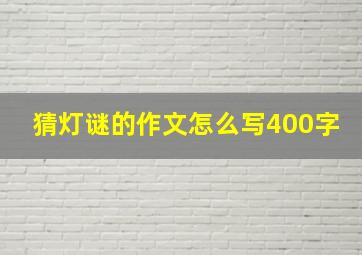 猜灯谜的作文怎么写400字