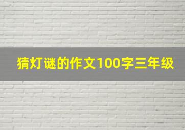 猜灯谜的作文100字三年级