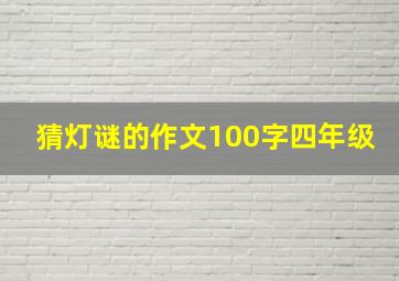 猜灯谜的作文100字四年级