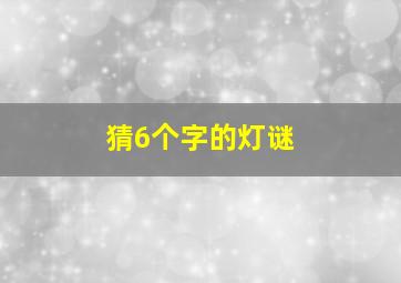 猜6个字的灯谜