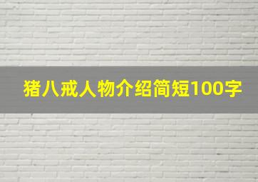 猪八戒人物介绍简短100字